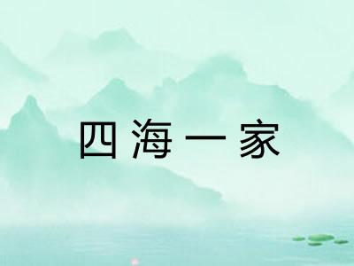 四海一家 四海一家