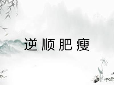 逆顺肥瘦 逆顺肥瘦