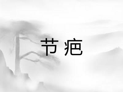 节疤 节疤