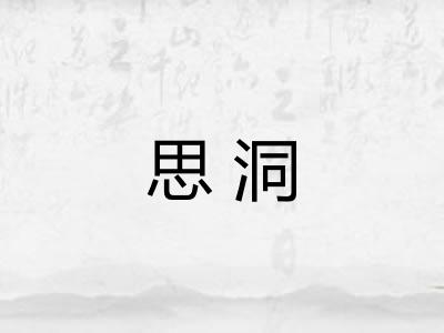 思洞 思洞