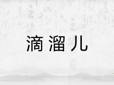 滴溜儿