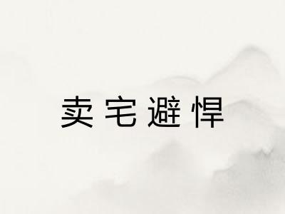 卖宅避悍