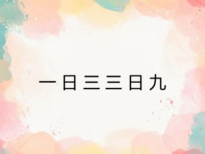 一日三三日九 一日三三日九