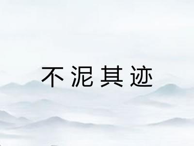 不泥其迹 不泥其迹