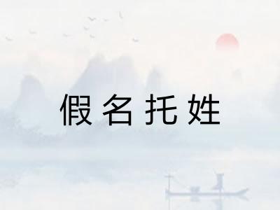 假名托姓 假名托姓