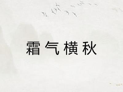 霜气横秋 霜气横秋