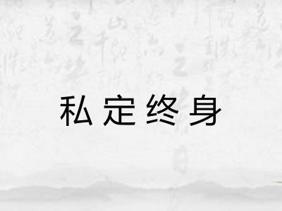 私定终身 私定终身