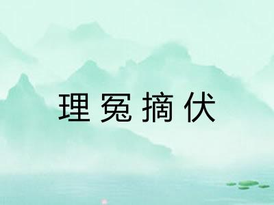 理冤摘伏
