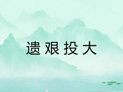 遗艰投大