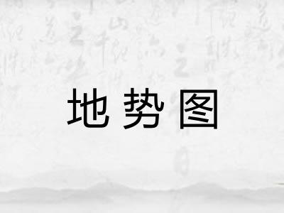 地势图 地势图