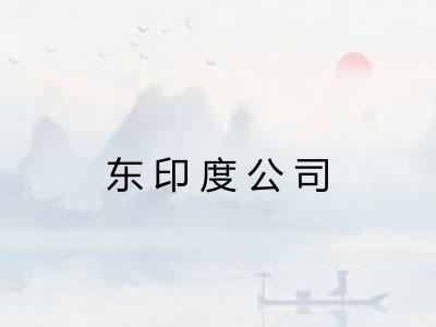 东印度公司 东印度公司