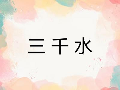 三千水 三千水