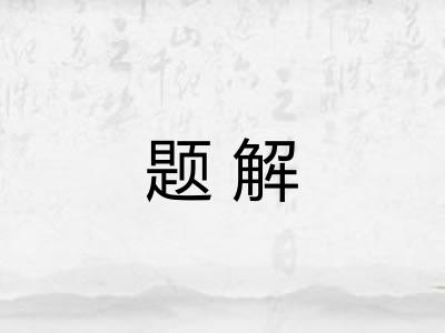 题解 题解