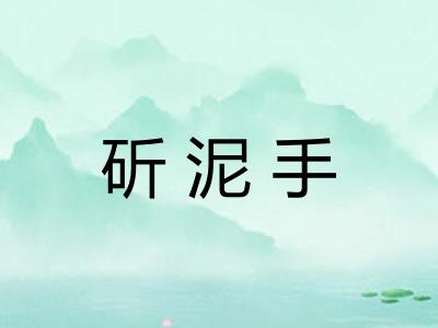 斫泥手 斫泥手