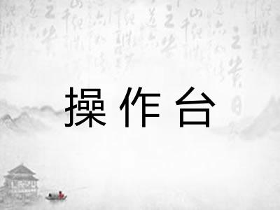 操作台 操作台