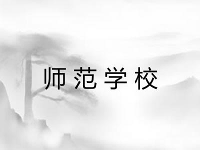 师范学校 师范学校