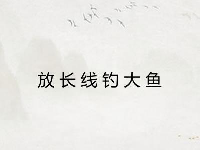 放长线钓大鱼 放长线钓大鱼
