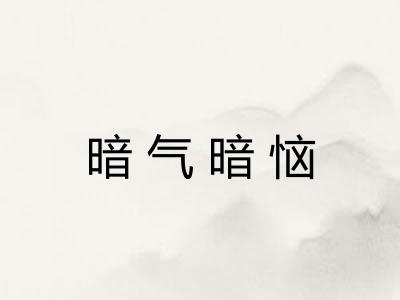 暗气暗恼 暗气暗恼