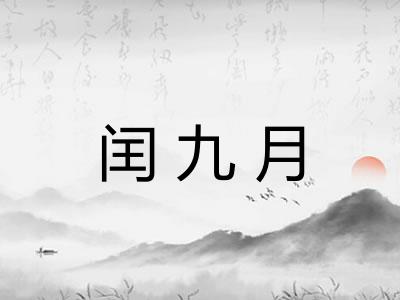 闰九月