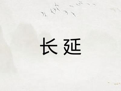 长延 长延