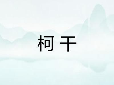 柯干 柯干