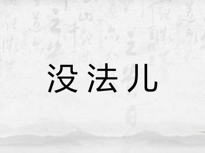 没法儿