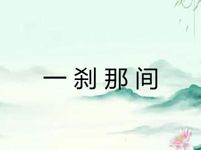 一刹那间 一刹那间