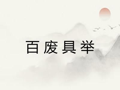 百废具举 百废具举