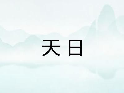 天日