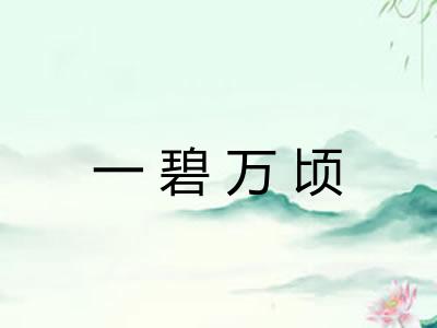 一碧万顷 一碧万顷