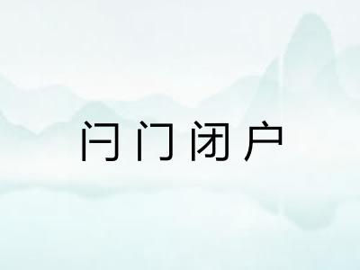 闩门闭户