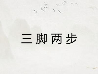 三脚两步