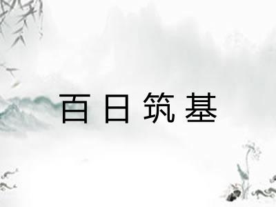 百日筑基 百日筑基