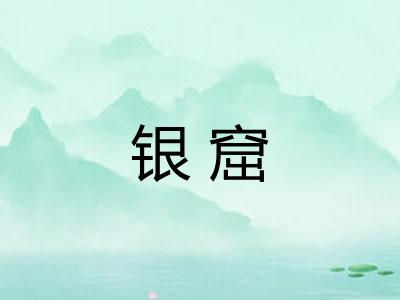 银窟 银窟