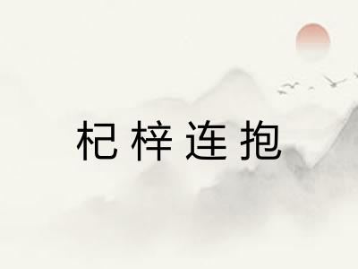 杞梓连抱 杞梓连抱