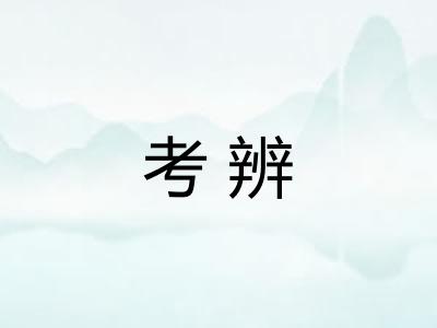 考辨