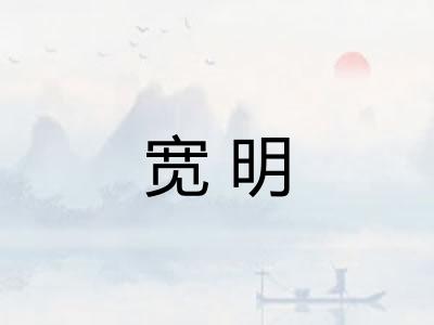 宽明