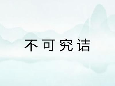 不可究诘 不可究诘