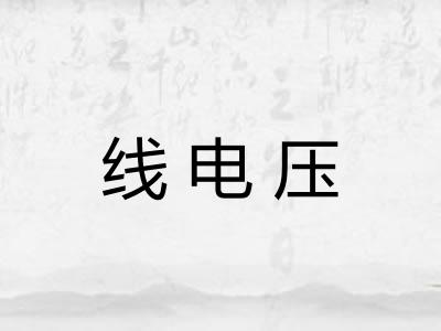 线电压 线电压