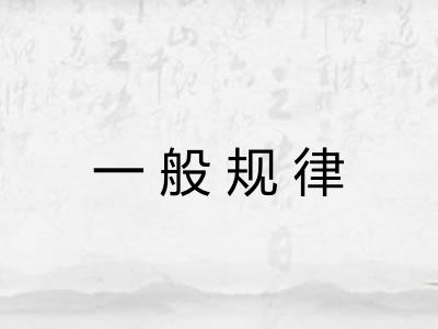 一般规律