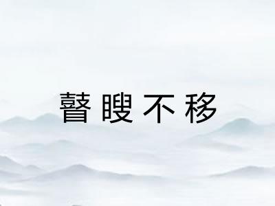 瞽瞍不移