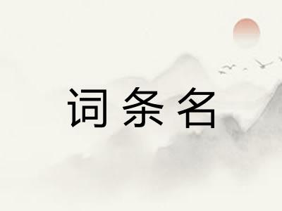 词条名 词条名