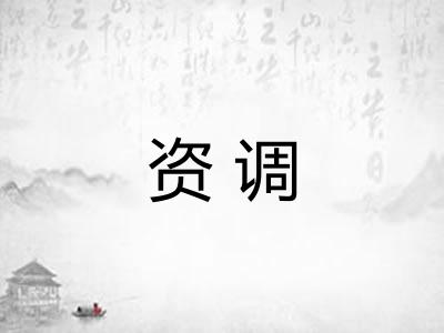 资调