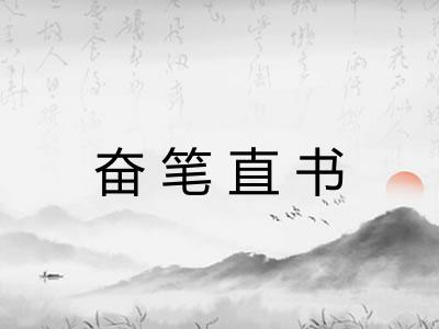 奋笔直书 奋笔直书