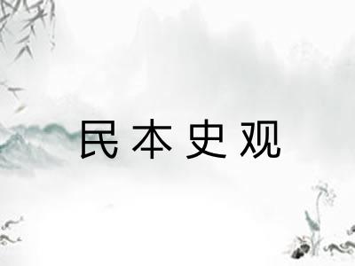 民本史观 民本史观