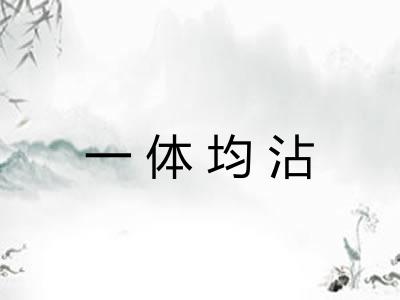 一体均沾 一体均沾