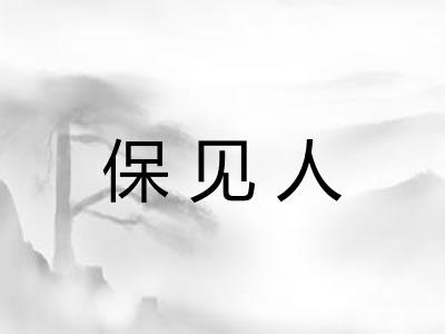 保见人 保见人