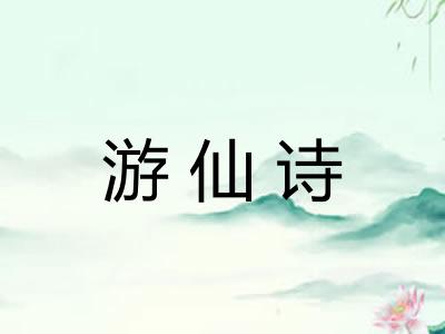 游仙诗 游仙诗