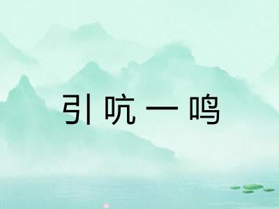 引吭一鸣