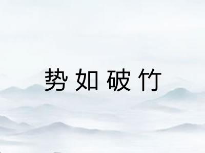 势如破竹 势如破竹